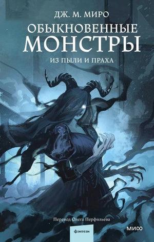 Обложка книги «Обыкновенные монстры. Из пыли и праха» с мрачным чудовищем