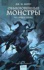 Обложка книги «Обыкновенные монстры. Из пыли и праха» с мрачным чудовищем