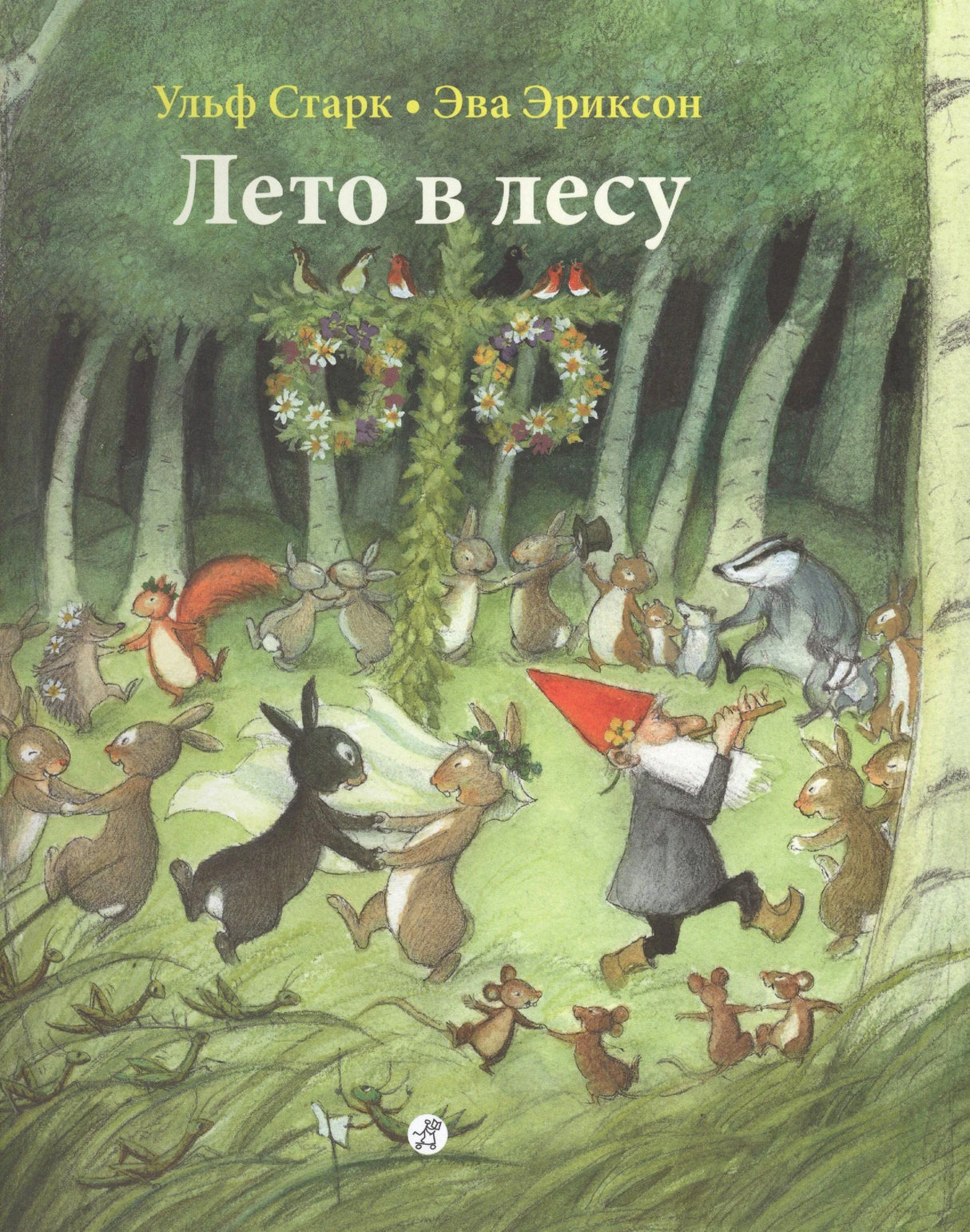 Обложка книги «Лето в лесу» Ульфа Старка и Эвы Эриксон