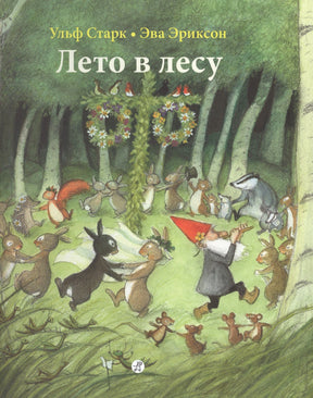 Обложка книги «Лето в лесу» Ульфа Старка и Эвы Эриксон