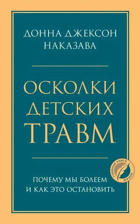 Обложка книги «Осколки детских травм» Донны Джексон Наказавы