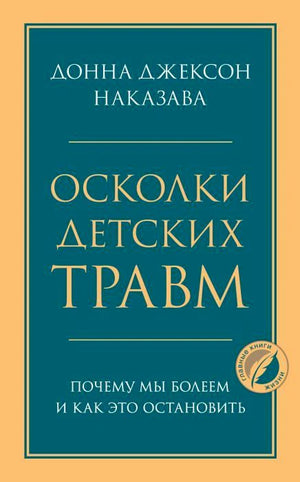 Обложка книги «Осколки детских травм» Донны Джексон Наказавы