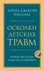 Обложка книги «Осколки детских травм» Донны Джексон Наказавы