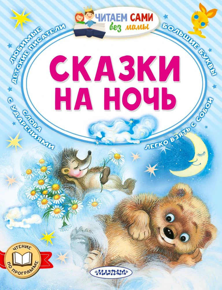 Обложка книги «Сказки на ночь» с медвежонком, ёжиком и месяцем