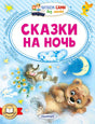 Обложка книги «Сказки на ночь» с медвежонком, ёжиком и месяцем