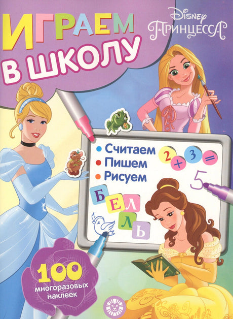 Обложка книги «Играем в школу. Disney Принцесса» со 100 многоразовых наклеек