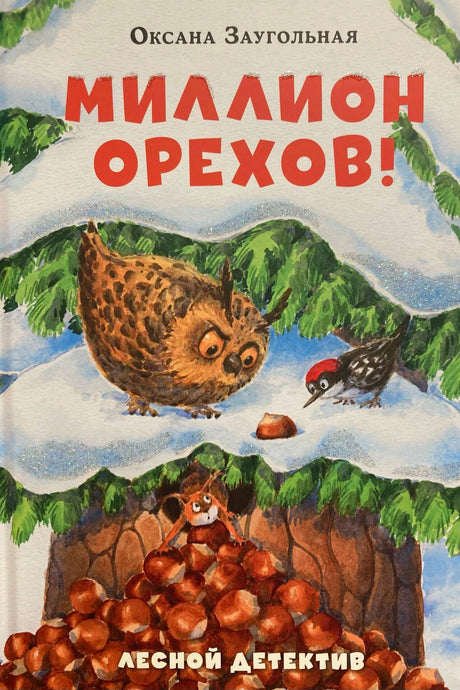 Обложка «Миллион орехов!»: сова, дятел и белка с орехами в зимнем лесу