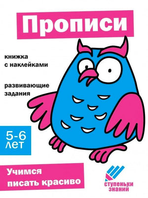 Прописи. Учимся писать красиво. Книжка с наклейками для детей 5-6 лет