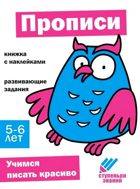 Прописи. Учимся писать красиво. Книжка с наклейками для детей 5-6 лет