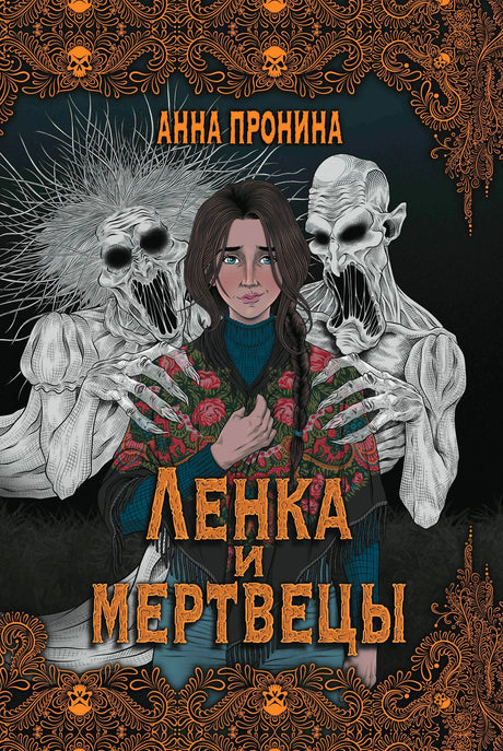 Обложка «Ленка и мертвецы»: девушка между двумя жуткими мертвецами