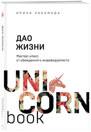 Обложка книги «Дао жизни» Ирины Хакамады