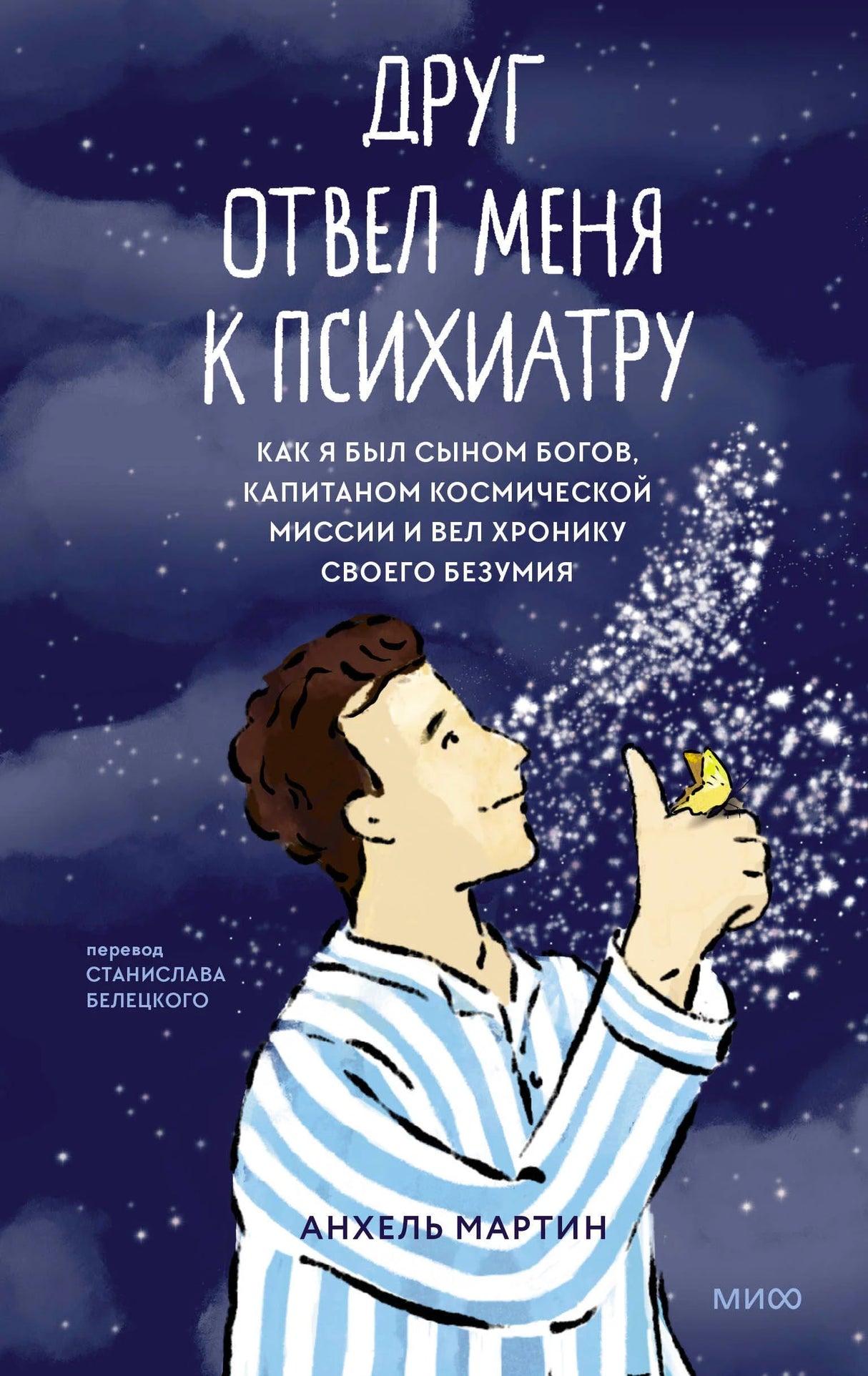 Обложка книги «Друг отвел меня к психиатру» с мальчиком, бабочкой и звездным фоном