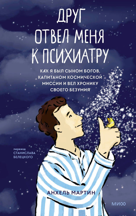 Обложка книги «Друг отвел меня к психиатру» с мальчиком, бабочкой и звездным фоном