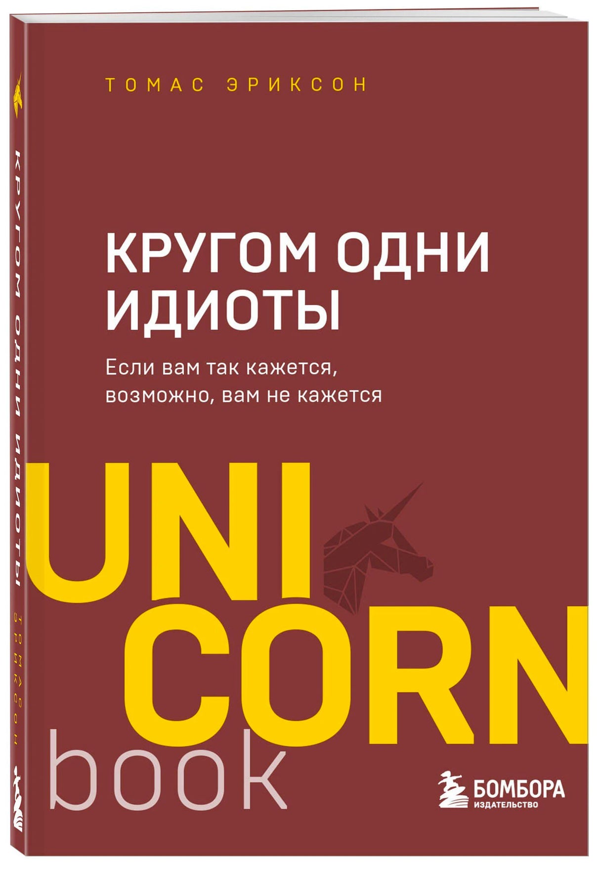 Обложка книги Томаса Эриксона «Кругом одни идиоты»