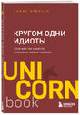Обложка книги Томаса Эриксона «Кругом одни идиоты»