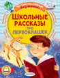 Обложка книги «Школьные рассказы про первоклашек» с мальчиком и книгой