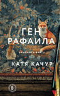 Обложка романа «Ген Рафаила» Кати Качур с лисой на гобелене