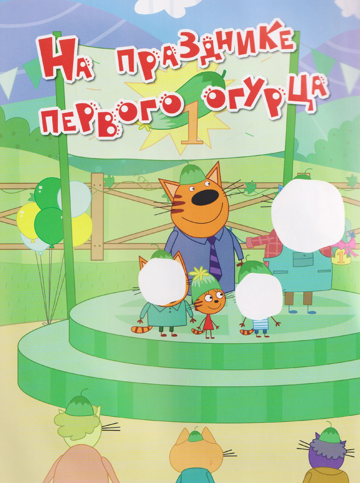 Страница с заданием «На празднике первого огурца» и героями «Три кота»