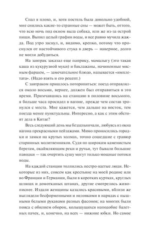 Внутренняя текстовая страница романа с фрагментом о поездке и ночлеге