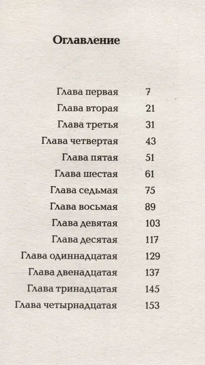 Страница оглавления с перечнем 14 глав и номерами страниц