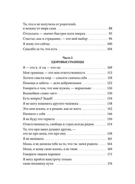 Страница оглавления с частью 2 «Здоровые границы»