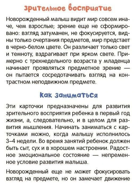 Страница с текстом о зрительном восприятии и правилах занятий с карточками