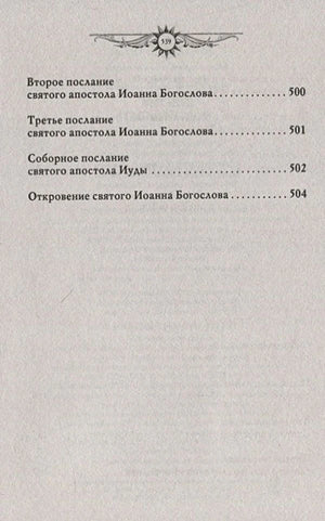 Окончание содержания: послания Иоанна Богослова, Иуды, Откровение