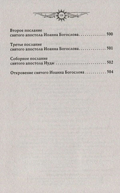 Окончание содержания: послания Иоанна Богослова, Иуды, Откровение