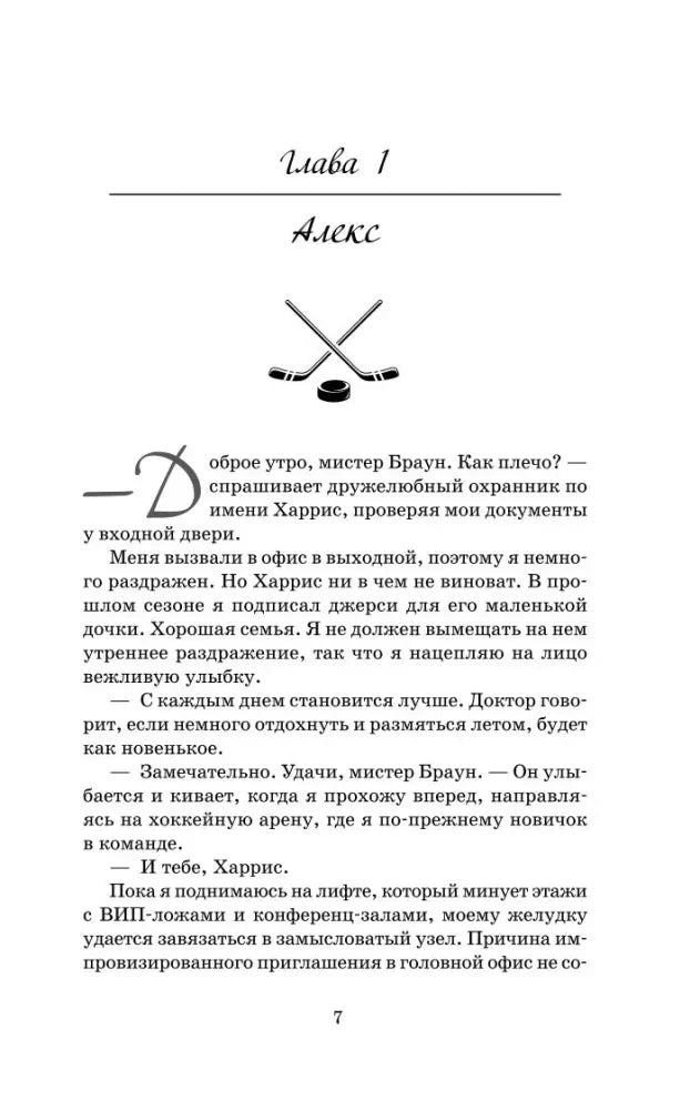 Глава 1. Алекс — начало главы