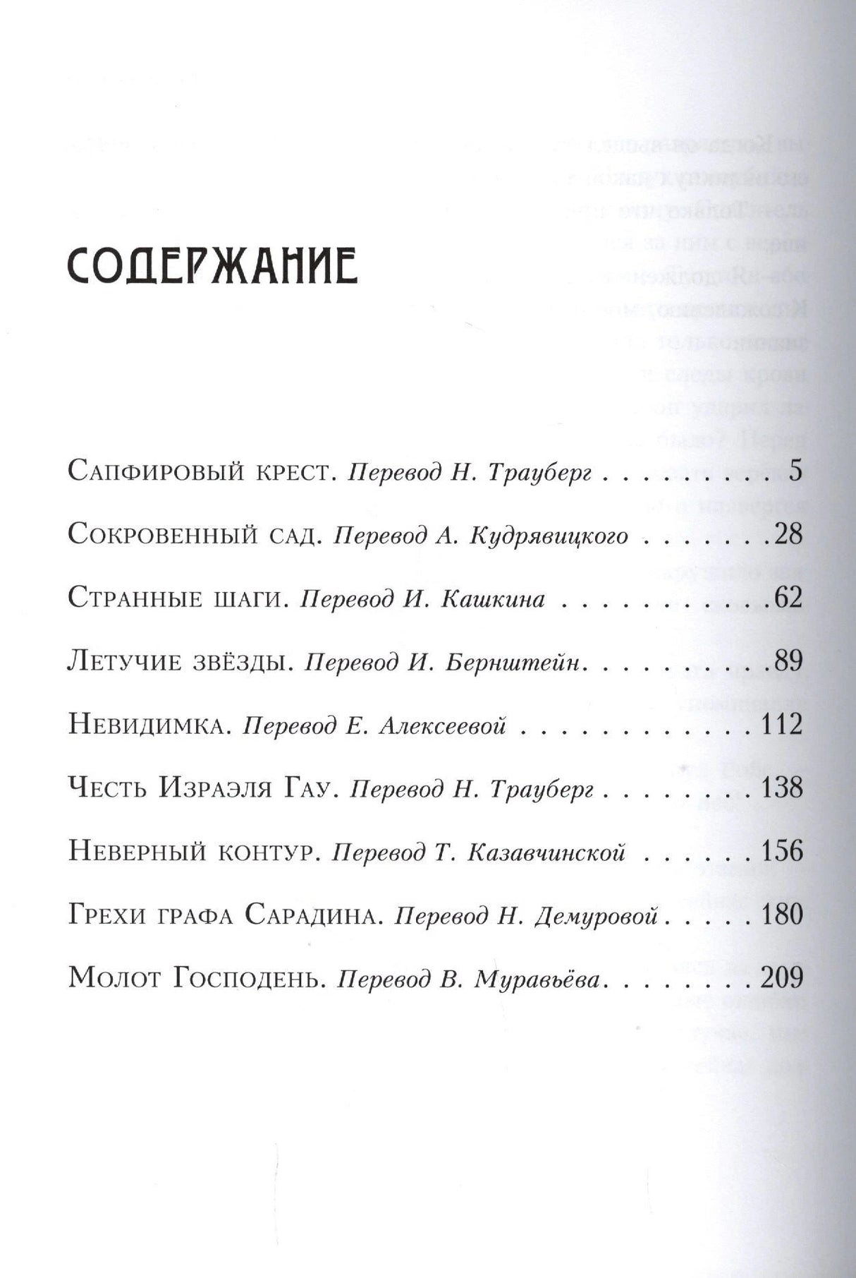 Первая страница содержания со списком рассказов и переводчиков
