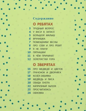 Содержание книги с разделами «О ребятах» и «О зверятах»