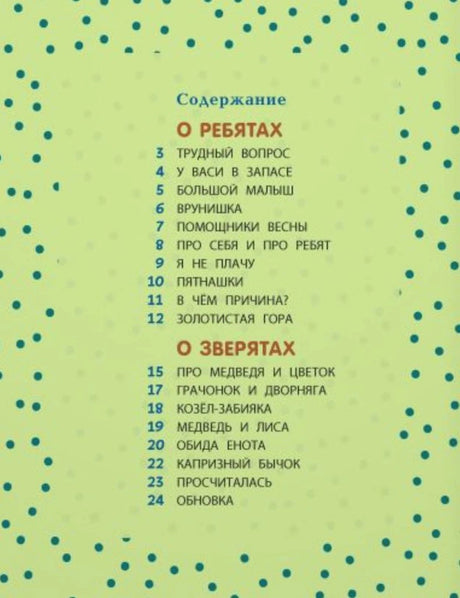 Содержание книги с разделами «О ребятах» и «О зверятах»