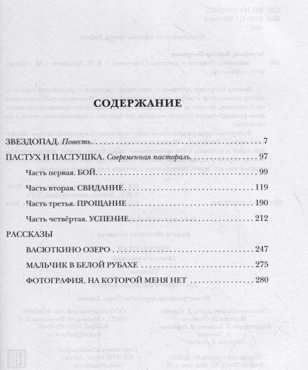 Страница содержания с перечнем повестей и рассказов Виктора Астафьева
