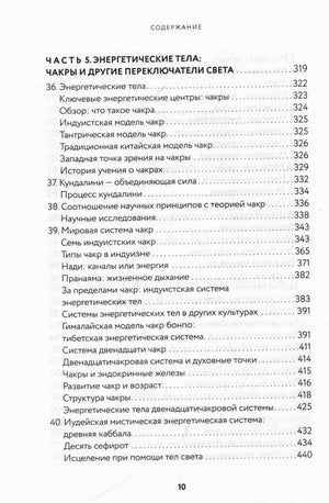 Содержание: часть 5. Энергетические тела: чакры