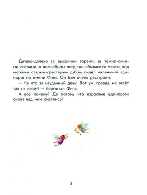 Страница 3: начало истории про единорога Финю