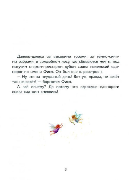 Страница 3: начало истории про единорога Финю