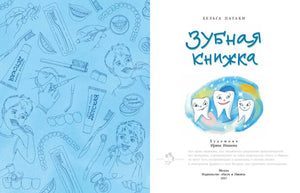 Разворот с голубым форзацем и титульной страницей «Зубная книжка»