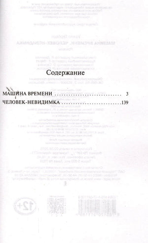 Содержание: Машина времени, Человек-невидимка