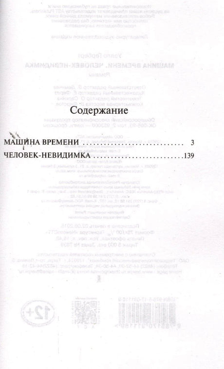 Содержание: Машина времени, Человек-невидимка