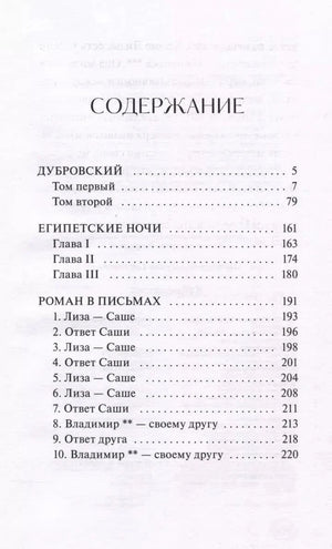 Страница содержания с произведениями «Дубровский», «Египетские ночи», «Роман в письмах»