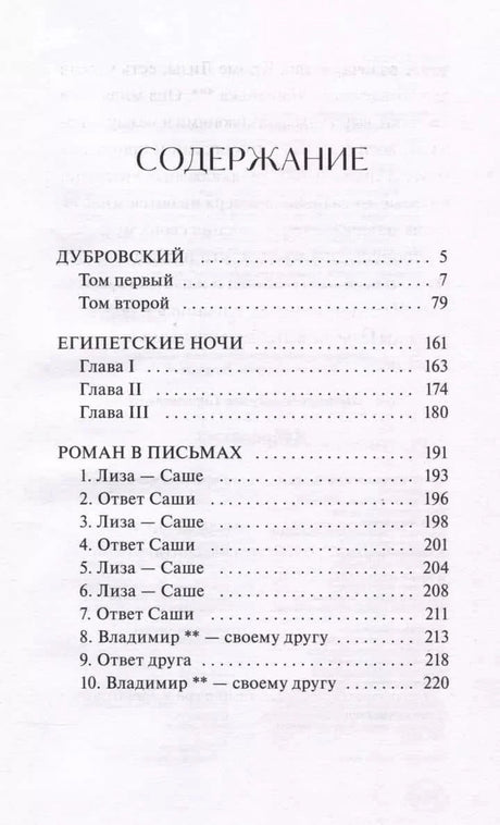Страница содержания с произведениями «Дубровский», «Египетские ночи», «Роман в письмах»