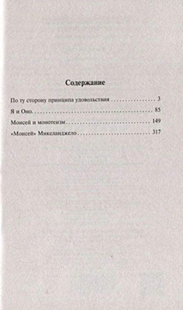 Содержание книги: По ту сторону принципа удовольствия, Я и Оно, Моисей и монотеизм