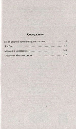 Содержание книги: По ту сторону принципа удовольствия, Я и Оно, Моисей и монотеизм