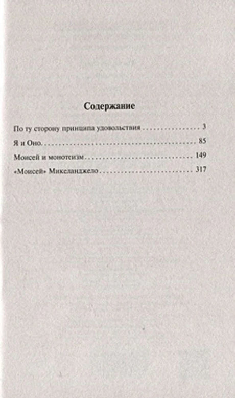 Содержание книги: По ту сторону принципа удовольствия, Я и Оно, Моисей и монотеизм