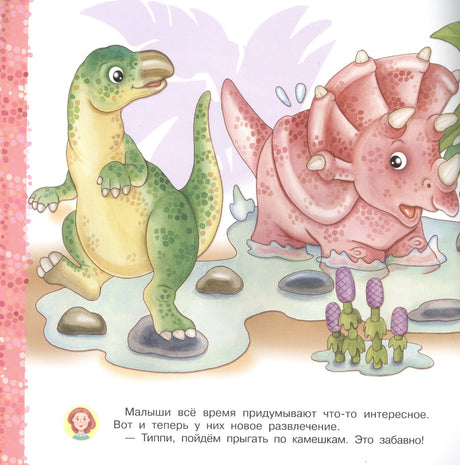 Страница книги: зелёный динозавр и трицератопс прыгают по камням, внизу текст