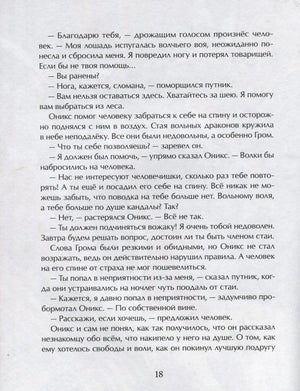 Страница 18 с русским текстом о драконе Ониксе и человеке