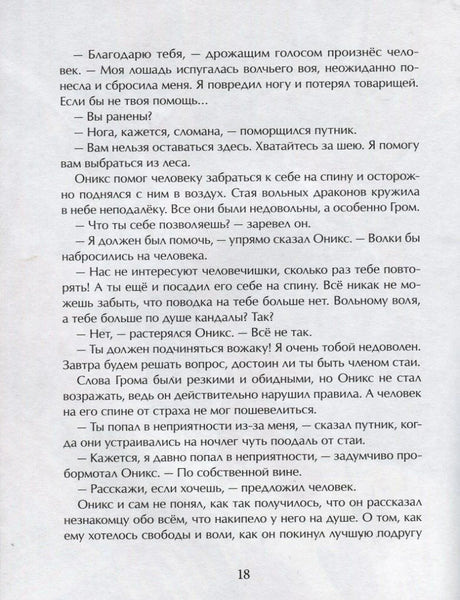 Страница 18 с русским текстом о драконе Ониксе и человеке