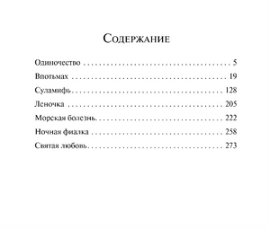 Содержание: Одиночество, Впотьмах, Суламифь и др.