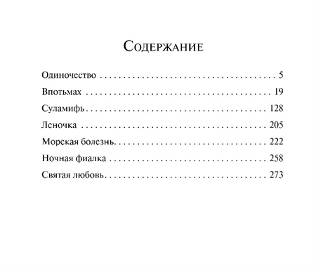 Содержание: Одиночество, Впотьмах, Суламифь и др.