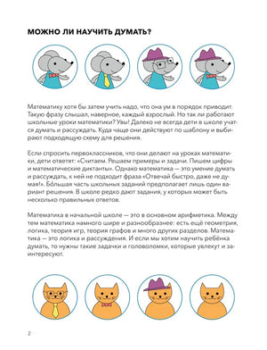 Страница 2 с вступлением «Можно ли научить думать?» и рисунками мышей и котов
